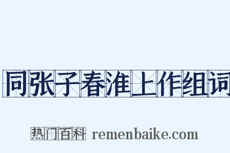 同张子春淮上作组词是什么意思的图片